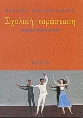 ΣΧΟΛΙΚΗ ΠΑ …