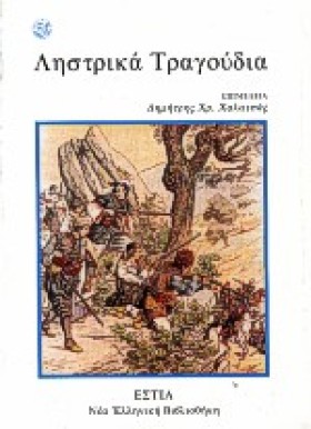ΛΗΣΤΡΙΚΑ Τ …