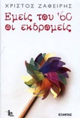 ΕΜΕΙΣ ΤΟΥ …
