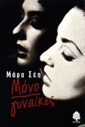 ΜΟΝΟ ΓΥΝΑΙ &hellip;