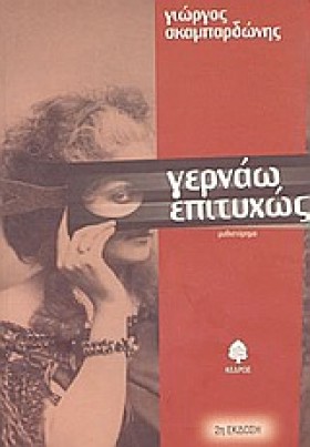 ΓΕΡΝΑΩ ΕΠΙ &hellip;