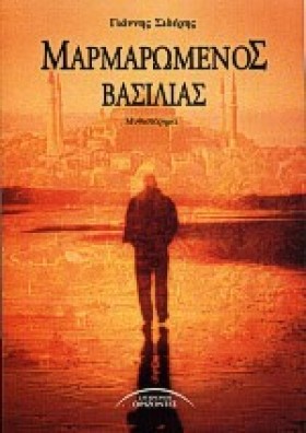 ΜΑΡΜΑΡΩΜΕΝ &hellip;
