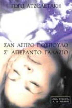 ΣΑΝ ΑΣΠΡΟ …