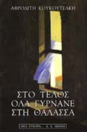ΣΤΟ ΤΕΛΟΣ &hellip;