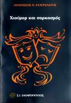 ΧΙΟΥΜΟΡ ΚΑ …