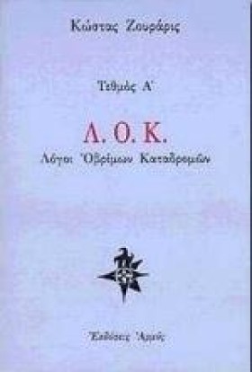 Λ.Ο.Κ. ΛΟΓ …