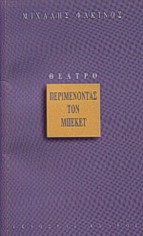 ΠΕΡΙΜΕΝΟΝΤ …