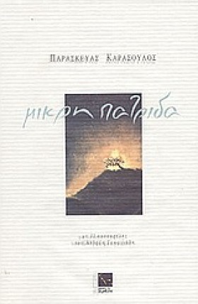ΜΙΚΡΗ ΠΑΤΡ …