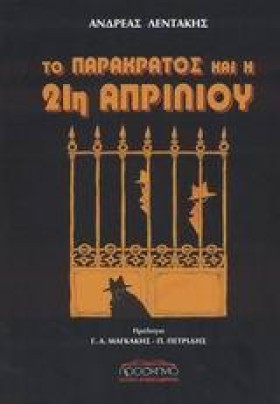 ΤΟ ΠΑΡΑΚΡΑ &hellip;