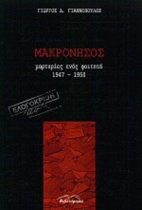 ΜΑΚΡΟΝΗΣΟΣ &hellip;