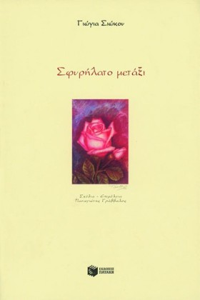 ΣΦΥΡΗΛΑΤΟ …