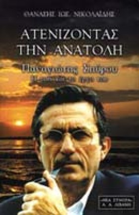 ΑΤΕΝΙΖΟΝΤΑ &hellip;