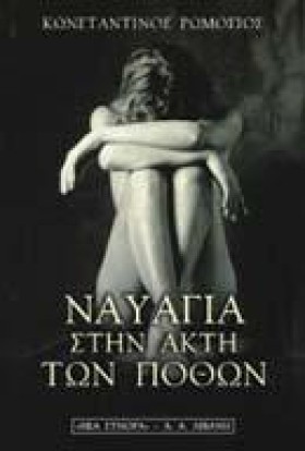 ΝΑΥΑΓΙΑ ΣΤ &hellip;