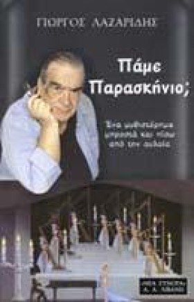 ΠΑΜΕ ΠΑΡΑΣ &hellip;