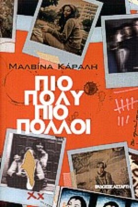 ΠΙΟ ΠΟΛΥ Π &hellip;