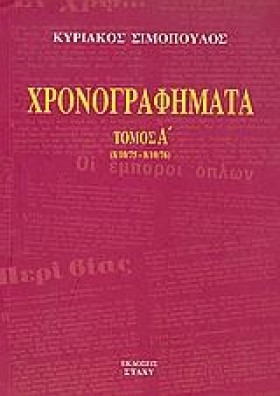 ΧΡΟΝΟΓΡΑΦΗ &hellip;
