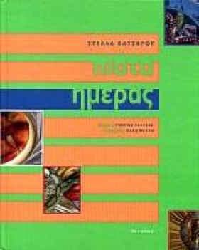 ΠΙΑΤΑ ΗΜΕΡ …
