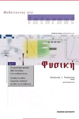 ΦΥΣΙΚΗ ΜΑΘ &hellip;