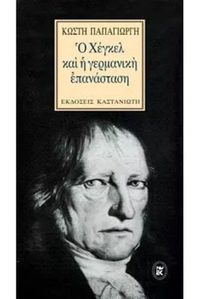 Ο ΧΕΓΚΕΛ Κ &hellip;