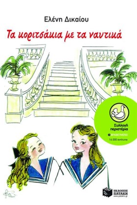 ΤΑ ΚΟΡΙΤΣΑ …