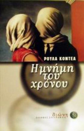 Η ΜΝΗΜΗ ΤΟ …