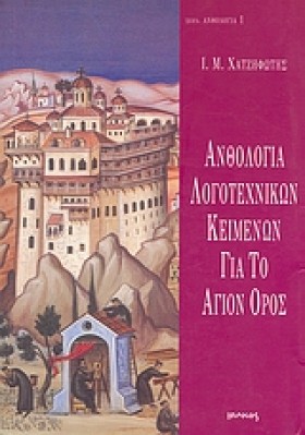 ΑΝΘΟΛΟΓΙΑ …