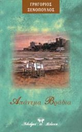 ΑΠΑΝΕΜΑ ΒΡ &hellip;
