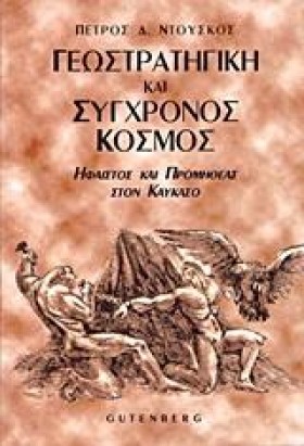 ΓΕΩΣΤΡΑΤΗΓ …