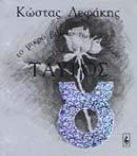 ΤΑΥΡΟΣ ΤΟ &hellip;