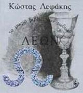 ΛΕΩΝ ΤΟ ΜΙ &hellip;