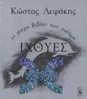 ΙΧΘΥΕΣ ΤΟ …