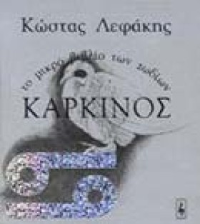 ΚΑΡΚΙΝΟΣ Τ &hellip;