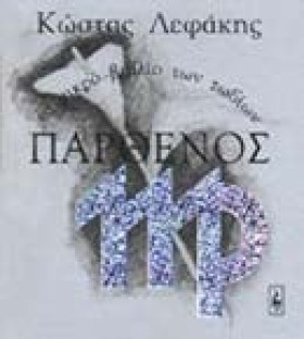 ΠΑΡΘΕΝΟΣ Τ &hellip;