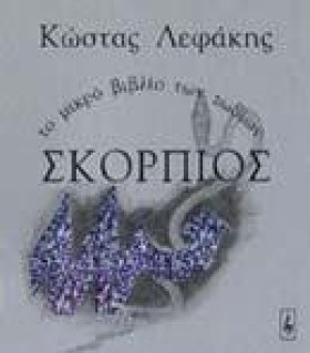 ΣΚΟΡΠΙΟΣ Τ …