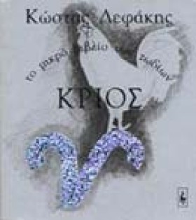ΚΡΙΟΣ ΤΟ Μ &hellip;
