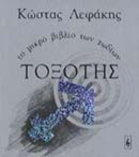 ΤΟΞΟΤΗΣ ΤΟ &hellip;