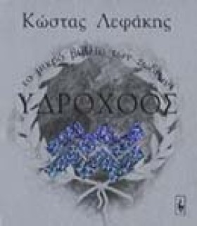 ΥΔΡΟΧΟΟΣ Τ …