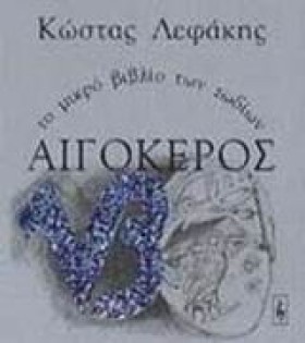 ΑΙΓΟΚΕΡΩΣ …