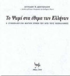 ΤΟ ΨΩΜΙ ΣΤ &hellip;