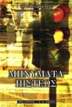 ΜΗΝΥΜΑΤΑ Π &hellip;