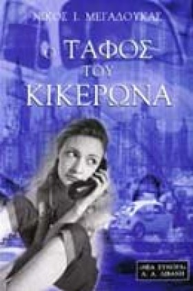 Ο ΤΑΦΟΣ ΤΟ …