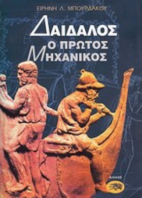 ΔΑΙΔΑΛΟΣ Ο &hellip;