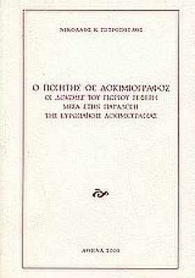 Ο ΠΟΙΗΤΗΣ …