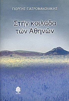 ΣΤΗΝ ΚΟΙΛΑ …