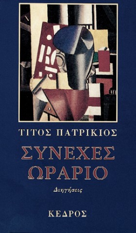 ΣΥΝΕΧΕΣ ΩΡ …