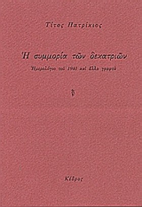 Η ΣΥΜΜΟΡΙΑ …