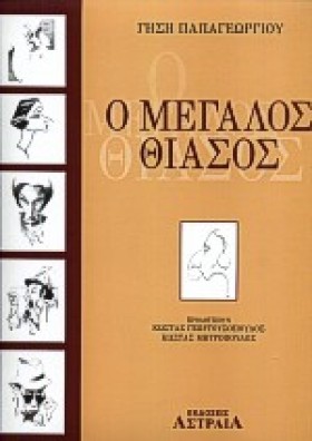 Ο ΜΕΓΑΛΟΣ &hellip;