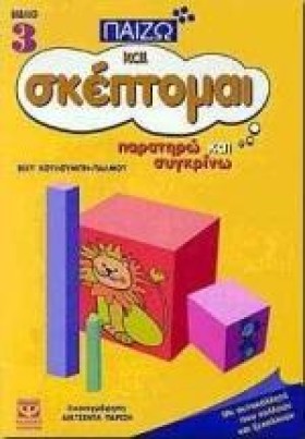 ΠΑΙΖΩ ΚΑΙ &hellip;