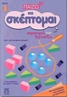 ΠΑΙΖΩ ΚΑΙ &hellip;