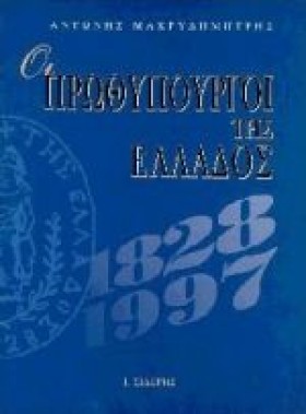 ΟΙ ΠΡΩΘΥΠΟ &hellip;